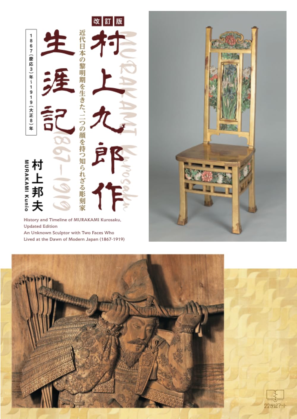 村上九郎作生涯記（改訂版）1867(慶応3)年～1919(大正8)年：History